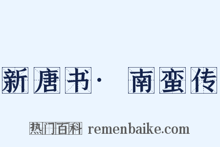 新唐书·南蛮传是什么意思的图片